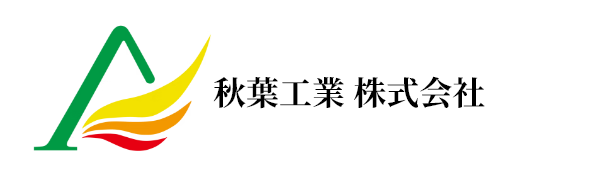 秋葉工業株式会社